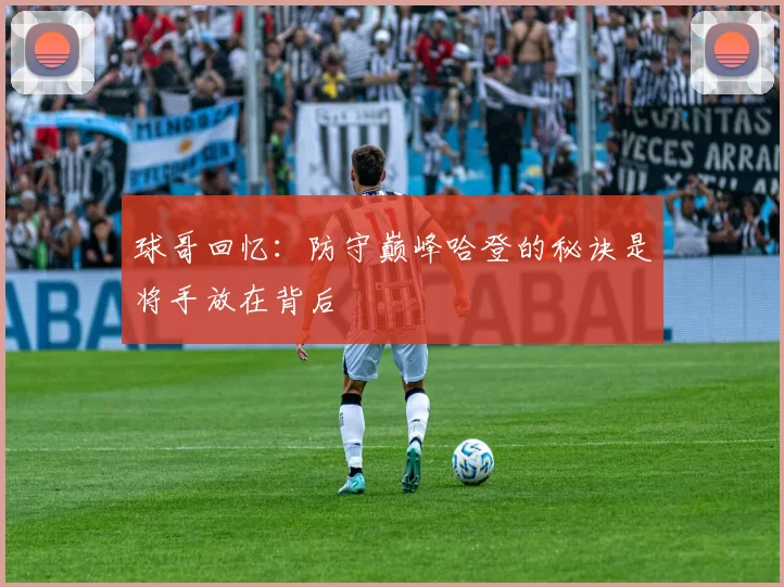 球哥回忆：防守巅峰哈登的秘诀是将手放在背后